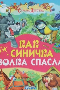 Книга Как синичка волка спасла