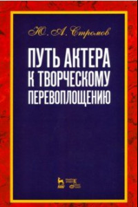 Книга Путь актера к творческому перевоплощению. Учебное пособие