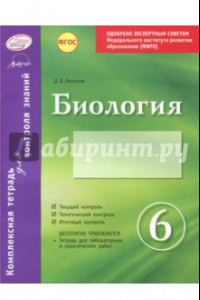 Книга Биология. 6 класс. Комплексная тетрадь для контроля знаний. ФГОС