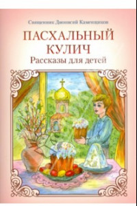 Книга Пасхальный кулич. Рассказы для детей