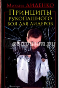 Книга Принципы рукопашного боя для лидеров