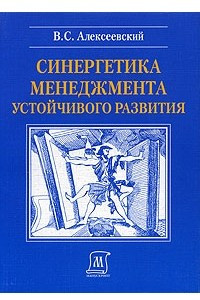 Книга Синергетика менеджмента устойчивого развития