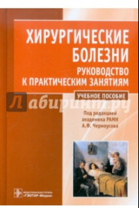 Книга Хирургические болезни. Руководство к практическим занятиям