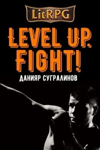 Книга Level Up. Fight!