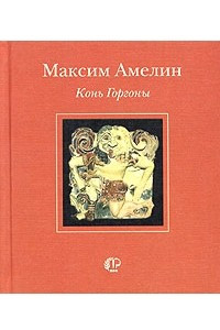 Книга Конь Горгоны