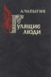 Книга Гулящие люди