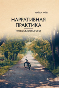 Книга Нарративная практика. Продолжаем разговор