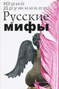 Книга Русские мифы