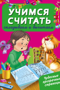 Книга Учимся считать: складываем и вычитаем