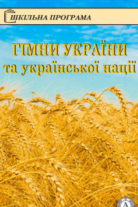 Книга Гімни України та української нації