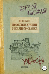 Книга Пособие по эксплуатации токарного станка за 1969 год