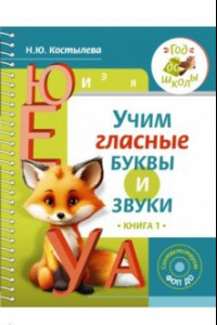 Книга Учим гласные буквы и звуки. Книга 1. ФОП ДО