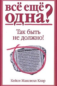 Книга Все еще одна? Так быть не должно!