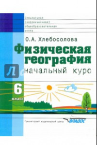 Книга Физическая география. 6 класс. Начальный курс. Учебник для спец. (коррекционных) учрежд.VIII вида