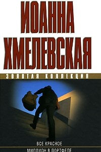 Книга Все красное. Миллион в портфеле