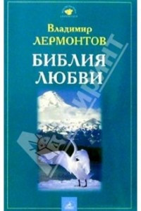 Книга Библия любви