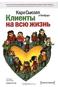 Книга Клиенты на всю жизнь