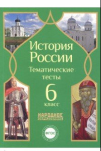 Книга История России. 6 класс. Тематические тесты. ФГОС