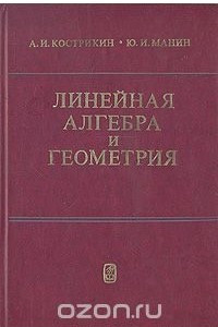 Книга Линейная алгебра и геометрия