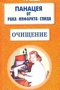 Книга Панацея от рака, инфаркта, СПИДа. Очищение