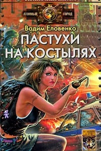 Книга Пастухи на костылях