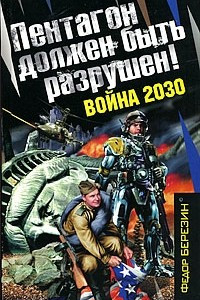 Книга Пентагон должен быть разрушен! Война 2030