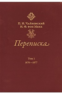 Книга П. И. Чайковский, Н. Ф. фон Мекк. Переписка. 1876-1890. В 4 томах. Том 1. 1876-1877