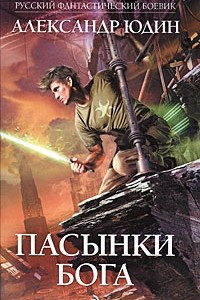 Книга Пасынки Бога