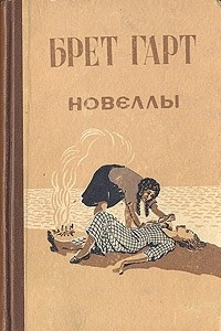 Книга Брет Гарт. Новеллы