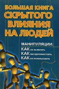 Книга Большая книга скрытого влияния на людей