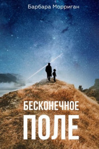 Книга Бесконечное поле