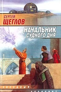 Книга Начальник судного дня