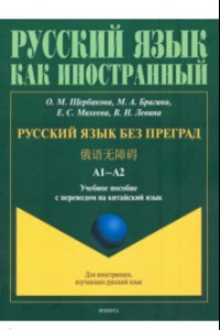 Книга Русский язык без преград. Учебное пособие с переводом на китайский язык