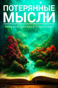 Книга Потерянные мысли