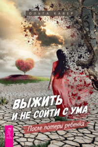 Книга Выжить и не сойти с ума. После потери ребенка