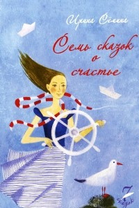 Книга Семь сказок о счастье