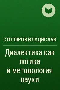 Книга Диалектика как логика и методология науки