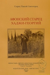 Книга Афонский старец Хаджи-Георгий