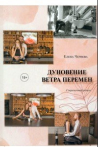 Книга Дуновение ветра перемен