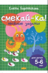 Книга Веселые задания для детей 5-6 лет