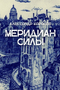 Книга Меридиан силы. История одной любви