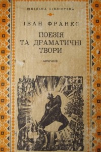 Книга Поезія та драматичні твори