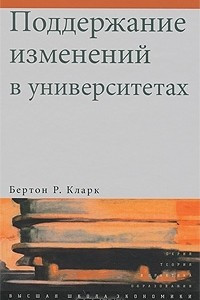 Книга Поддержание изменений в университетах. Преемственность кейс-стади и концепций