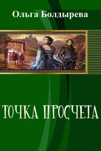 Книга Точка просчета. Необременские музыканты