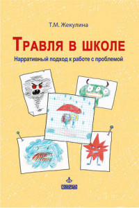 Книга Травля в школе. Нарративный подход к работе с проблемой