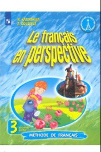 Книга Французский язык. 3 класс. Углубленный уровень. Учебник. В 2-х частях. ФП. ФГОС