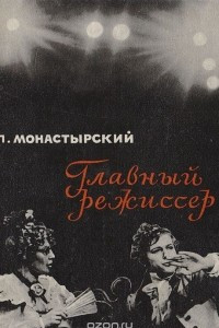 Книга Главный режиссер: Заметки и размышления о работе периферийного театра