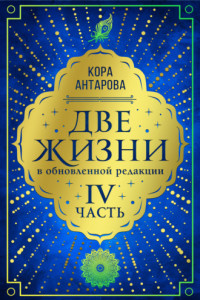 Книга Две жизни. Часть IV