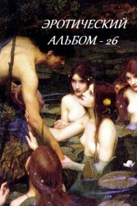 Книга Эротический альбом – 26