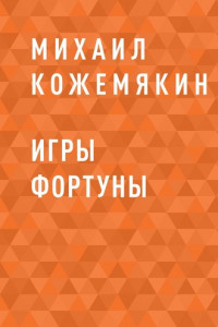 Книга Игры Фортуны